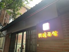 -阿娘面馆