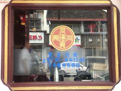 门面-同得兴 Since·1995 传统苏式面馆(嘉馀坊店)
