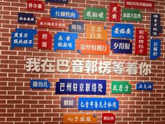 -新疆巴州金丝特餐厅(大钟寺店)