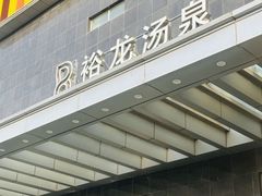 -裕龙汤泉