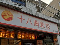 -非遗·十八曲鱼饺(西马总店)