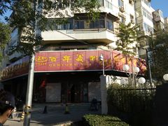 门面-百年义利(古城北路店)