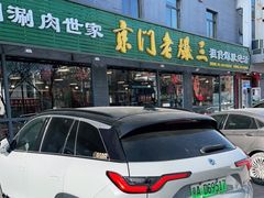 -京门老爆三(回龙观店)