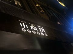 -小南房鲜美蛙火锅(北苑店)