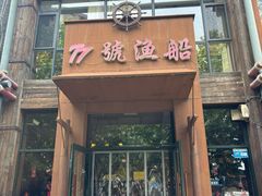 -77号渔船·蒸海鲜青岛菜(积米崖店)