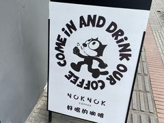 -NokNok Coffee(宽窄巷子店)