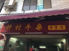 门面-钟村牛杂