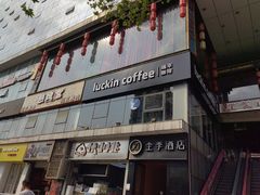 -瑞幸咖啡(第一城店)