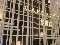 -松咖啡自助餐厅·松北香格里拉