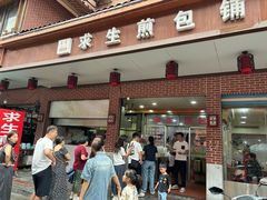 -求生煎包(武夷小区店)