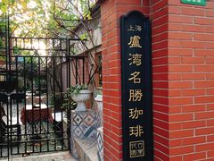 -古董花园(思南路42弄小区店)