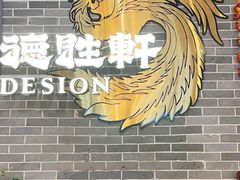 -德胜轩正宗顺德菜(宝安沙井会展中心店)