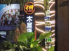 -木屋烧烤(创意园店)