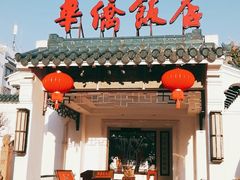 门面-華僑飯店中餐厅