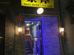 -东岸Cafe 爵士俱乐部