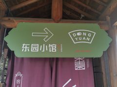 -东园小馆·早茶·淮扬小炒(宋夹城店)