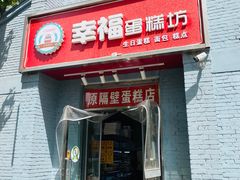 -幸福蛋糕坊(金顶街店)
