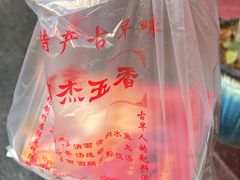 -八市阿杰五香(大元路分店)