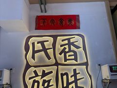 -香味氏族宝宝面皮屋(经二路总店)