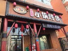 门面-灶座小锅烀饼·铁锅炖(道里店)