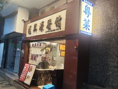 -汇兴源餐馆(小北路店)