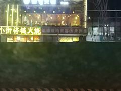 -贰重天冰煮羊自助火锅(东坝店)