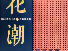 -花潮料理艺食馆(成都万象城店)