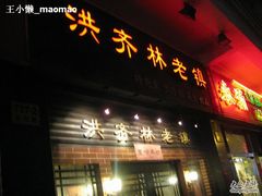 门面-洪齐林老镇