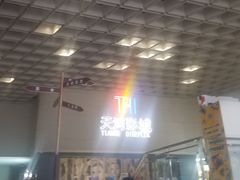 -汉阳天河电影城(王家湾店)