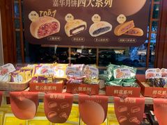 -嘉华鲜花饼(束河店)