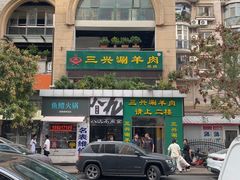 -三兴涮羊肉(荣安大街店)