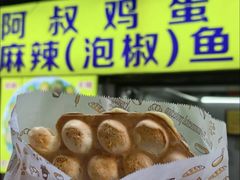 -阿叔鸡蛋仔(燎原路店)