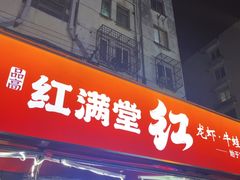 -红满堂·龙虾·牛蛙·淮扬菜(濠北路店)