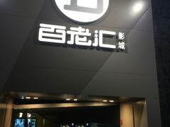 -中影国际影城(东方新天地CINITY店)