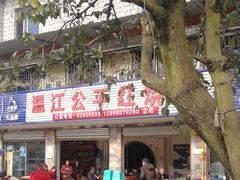 -温江公平红烧兔(总店)