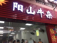 门面-正宗阳山牛杂(东城店)
