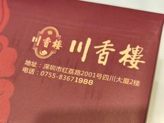 -川香楼酒家