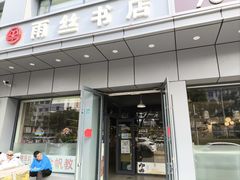 -雨丝书店(综合商业楼店)