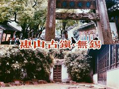 -惠山古镇·寄畅园