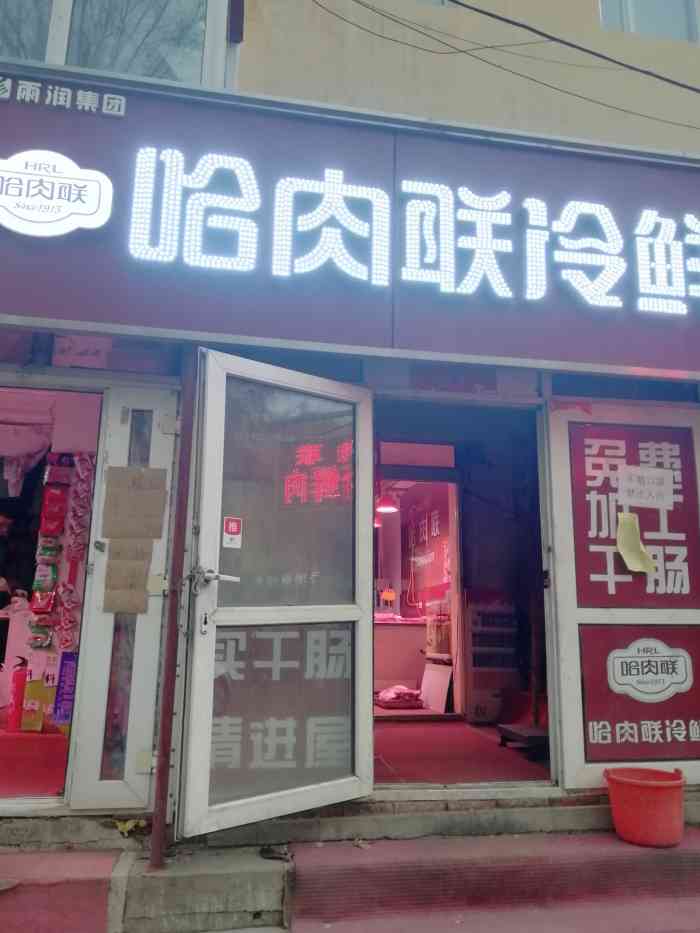 哈肉联冷鲜(中兴街店)