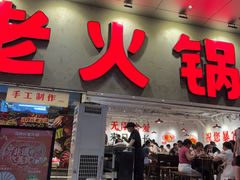 -冯校长老火锅(深圳总店)