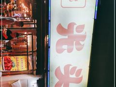 -云晓光头烧烤吧(德平路店)
