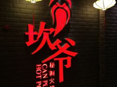 -坎爷秘制火锅(一格广场店)