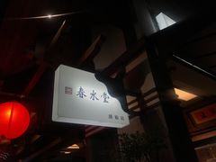 -春水堂人文茶馆(台中四维店)