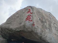 -崂山仰口游览区
