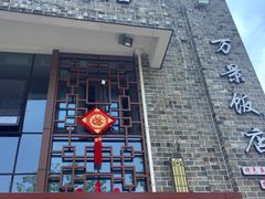 -万景饭店·鱼街农家菜