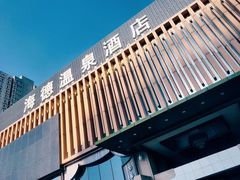 -北京海德酒店温泉