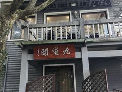 -九曜山