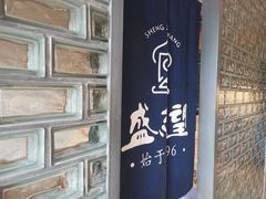 -清真盛志望麻酱酿皮·非遗老字号