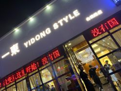 -一東造型烫发染发